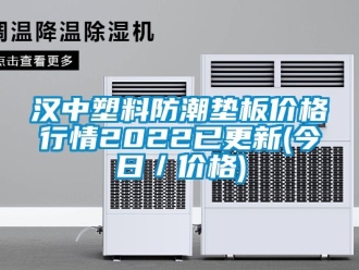 常見問題漢中塑料防潮墊板價格行情2022已更新(今日／價格)