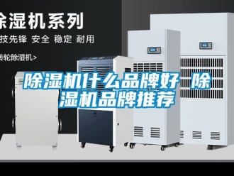 企業(yè)新聞除濕機什么品牌好 除濕機品牌推薦