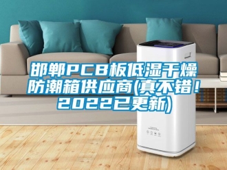 常見問題邯鄲PCB板低濕干燥防潮箱供應(yīng)商(真不錯！2022已更新)