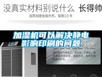 常見問題加濕機可以解決靜電影響印刷的問題