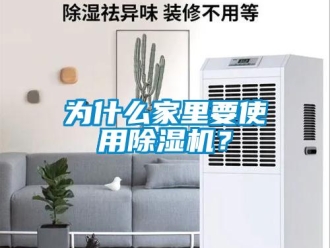 知識(shí)百科為什么家里要使用除濕機(jī)？