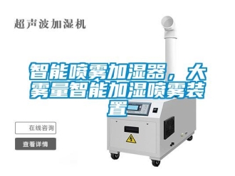 知識百科智能噴霧加濕器，大霧量智能加濕噴霧裝置