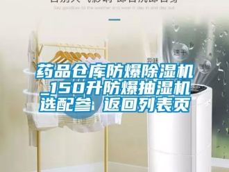 企業(yè)新聞藥品倉庫防爆除濕機_150升防爆抽濕機選配參 返回列表頁