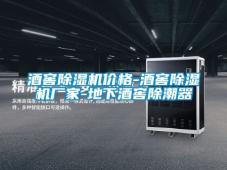 企業(yè)新聞酒窖除濕機(jī)價(jià)格-酒窖除濕機(jī)廠家-地下酒窖除潮器