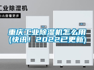 常見問題重慶工業(yè)除濕機怎么用(快訊！2022已更新)