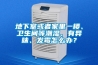 地下室或者家里一樓、衛(wèi)生間等潮濕、有異味、發(fā)霉怎么辦？