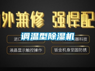 行業(yè)新聞調溫型除濕機