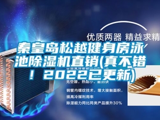 行業(yè)新聞秦皇島松越健身房泳池除濕機直銷(真不錯！2022已更新)