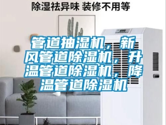 常見問題管道抽濕機，新風管道除濕機，升溫管道除濕機，降溫管道除濕機