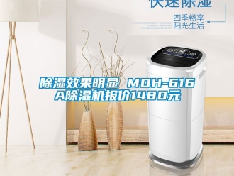 行業(yè)新聞除濕效果明顯 MDH-616A除濕機(jī)報價1480元