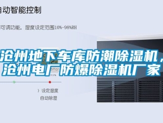 企業(yè)新聞滄州地下車庫防潮除濕機(jī)，滄州電廠防爆除濕機(jī)廠家