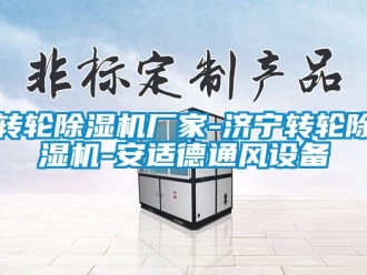 企業(yè)新聞轉輪除濕機廠家-濟寧轉輪除濕機-安適德通風設備