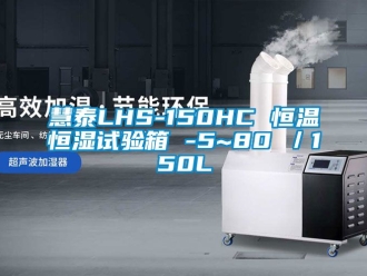 知識(shí)百科慧泰LHS-150HC 恒溫恒濕試驗(yàn)箱 -5~80℃／150L