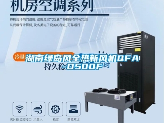 企業(yè)新聞湖南綠島風(fēng)全熱新風(fēng)機(jī)QFA-D500F