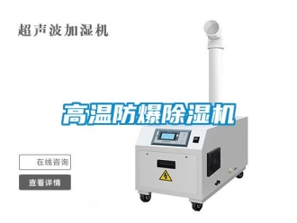 企業(yè)新聞高溫防爆除濕機(jī)