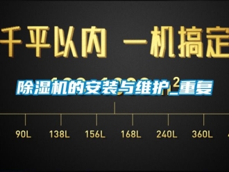 企業(yè)新聞除濕機的安裝與維護_重復(fù)