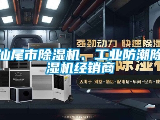 常見問題汕尾市除濕機、工業(yè)防潮除濕機經(jīng)銷商