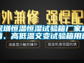 知識(shí)百科深圳恒溫恒濕試驗(yàn)箱廠家直銷(xiāo)、高低溫交變?cè)囼?yàn)箱用途