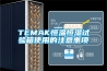 TEMAK恒溫恒濕試驗(yàn)箱使用的注意事項(xiàng)