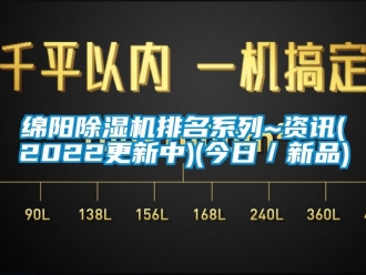 行業(yè)新聞綿陽除濕機排名系列~資訊(2022更新中)(今日／新品)