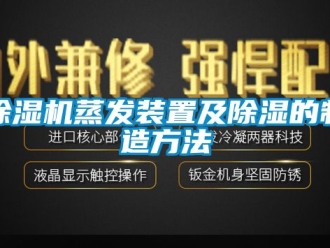 行業(yè)新聞除濕機蒸發(fā)裝置及除濕的制造方法