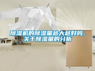 企業(yè)新聞除濕機的除濕量越大越好嗎，關(guān)于除濕量的分析