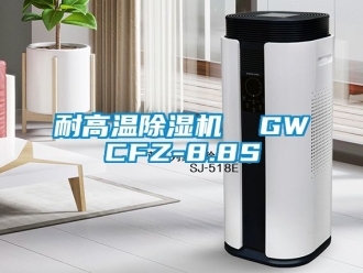 行業(yè)新聞耐高溫除濕機  GWCFZ-8.8S