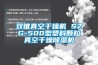 雙錐真空干燥機 SZG-500型塑料顆粒真空干燥除濕機