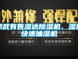 行業(yè)新聞邵武有售濕達(dá)除濕機(jī)、濕達(dá)快速抽濕機(jī)