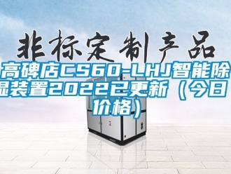 行業(yè)新聞高碑店CS60-LHJ智能除濕裝置2022已更新（今日／價格）