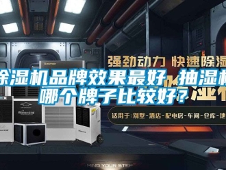 企業(yè)新聞除濕機(jī)品牌效果最好 抽濕機(jī)哪個(gè)牌子比較好？