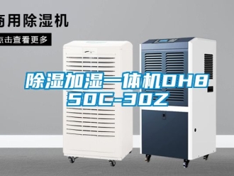 行業(yè)新聞除濕加濕一體機DH850C-30Z