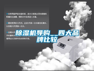 企業(yè)新聞除濕機導購__四大品牌比較