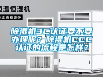 企業(yè)新聞除濕機3C認證要不要辦理呢？除濕機CCC認證的流程是怎樣？