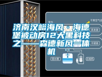 企業(yè)新聞濟南漢峪海風·海德堡被動房12大黑科技之——森德新風一體機