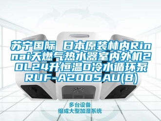 知識百科蘇寧國際 日本原裝林內(nèi)Rinnai天燃?xì)鉄崴魇覂?nèi)外機(jī)20L24升恒溫0冷水循環(huán)泵RUF-A2005AU(B)