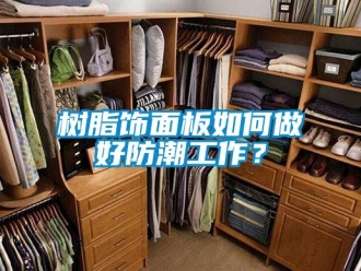 常見(jiàn)問(wèn)題樹(shù)脂飾面板如何做好防潮工作？