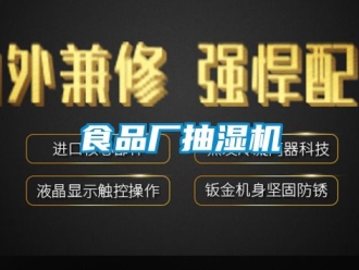 企業(yè)新聞食品廠抽濕機