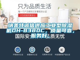 常見問題納美特誠信供應(yīng)工業(yè)型除濕機DH-8380C，質(zhì)量可靠，服務(wù)好。