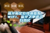 藍牙新定位技術發(fā)布，WiFi、藍牙之爭進入白熱化