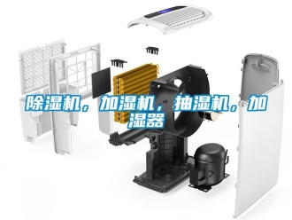 企業(yè)新聞除濕機，加濕機，抽濕機，加濕器