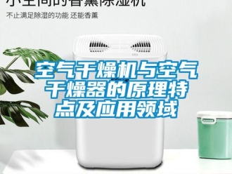 行業(yè)新聞空氣干燥機與空氣干燥器的原理特點及應用領域