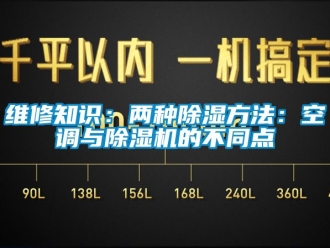 行業(yè)新聞維修知識：兩種除濕方法：空調與除濕機的不同點