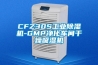 CFZ30S工業(yè)除濕機(jī)-GMP凈化車間干燥吸濕機(jī)