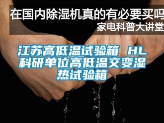 常見問題江蘇高低溫試驗箱 HL科研單位高低溫交變濕熱試驗箱