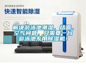 行業(yè)新聞解決游泳池潮濕、結(jié)露、空氣問題，只需要一臺游泳池專用除濕機！