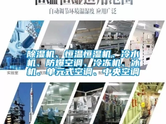 企業(yè)新聞除濕機(jī)、恒溫恒濕機(jī)、冷水機(jī)、防爆空調(diào)、冷凍機(jī)、冰機(jī)、單元式空調(diào)、中央空調(diào)