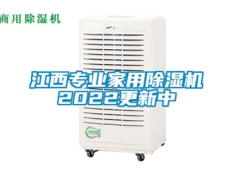 常見問題江西專業(yè)家用除濕機2022更新中