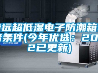 常見問題清遠超低濕電子防潮箱存儲條件(今年優(yōu)選：2022已更新)