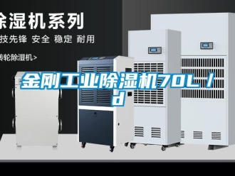 行業(yè)新聞金剛工業(yè)除濕機70L／d